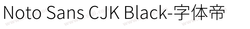 Noto Sans CJK Black字体转换